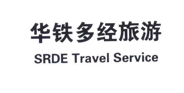 华铁多经旅游;SRDE TRAVEL SERVICE