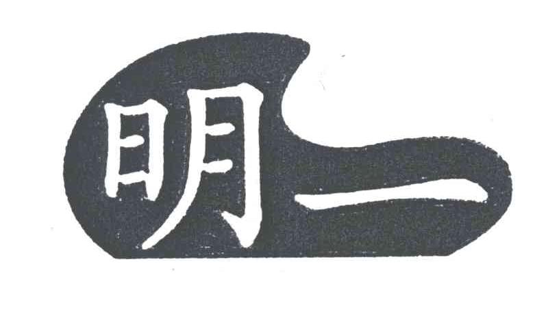明一