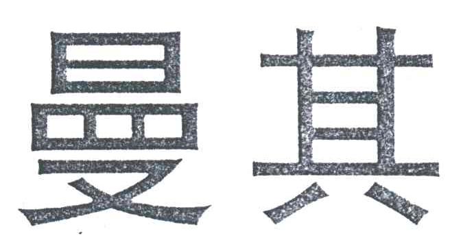 曼其