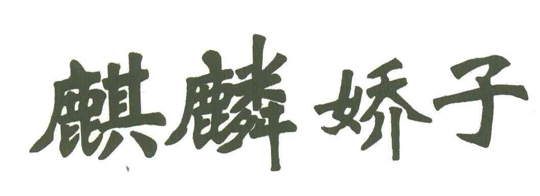 麒麟娇子