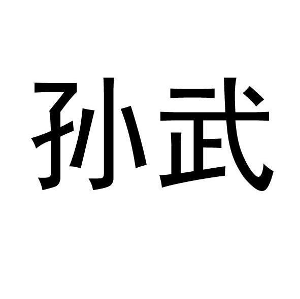 孙武
