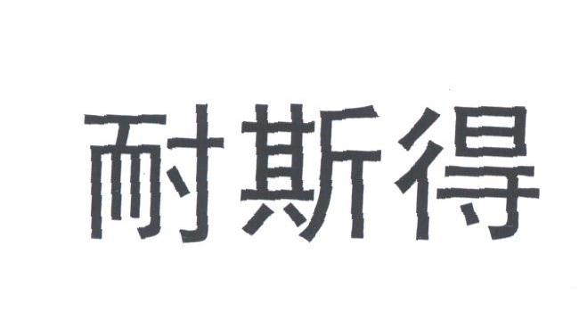 耐斯得