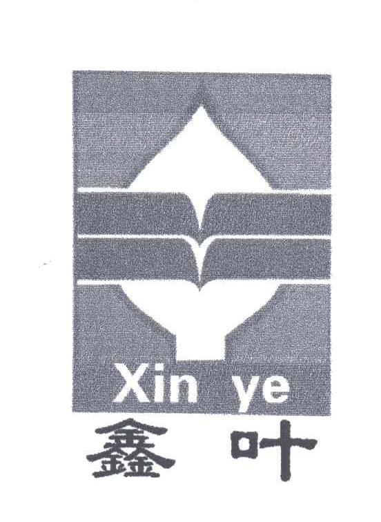 鑫叶