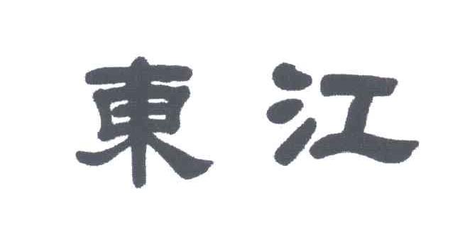 东江