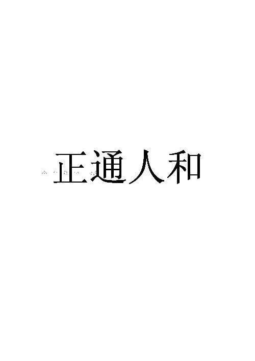 正通人和