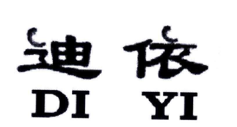 迪依