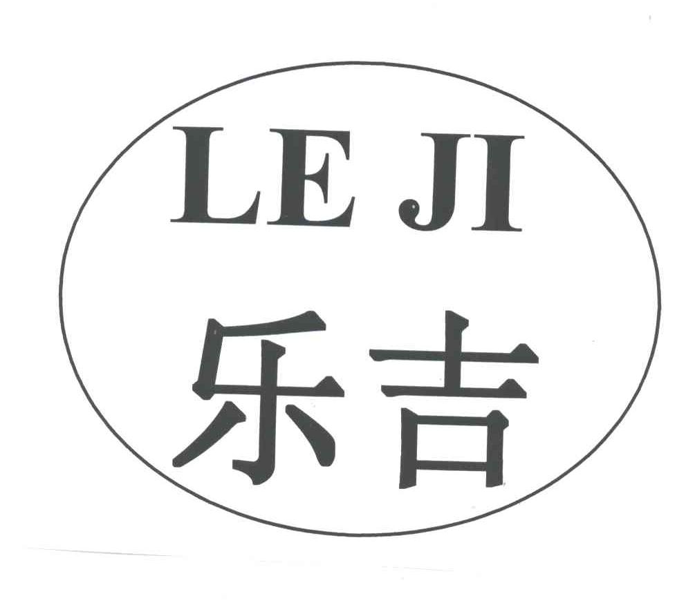 乐吉
