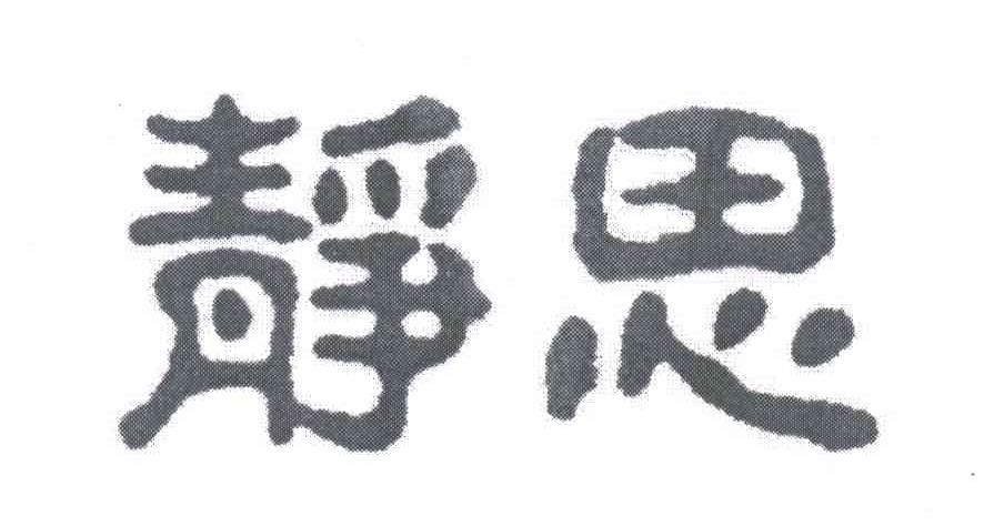 静思
