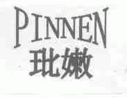 玭嫩