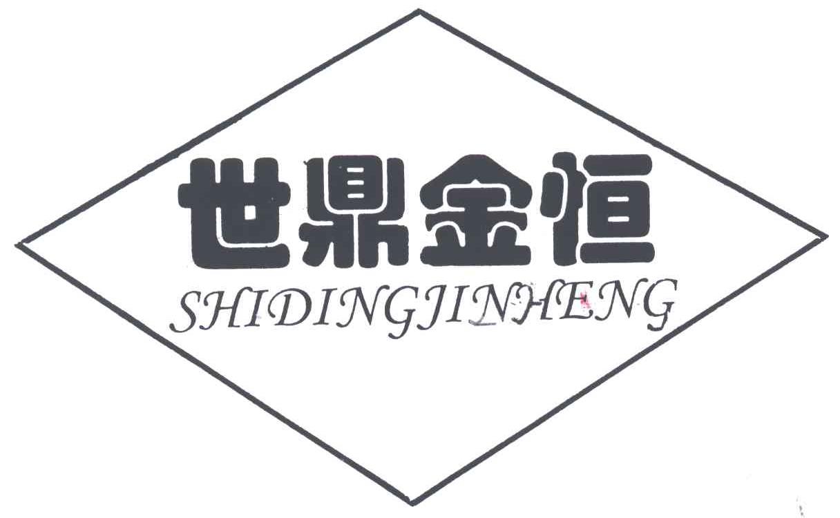 世鼎金恒;SHI DING JIN HENG