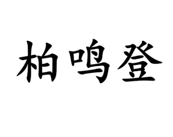 柏鸣登
