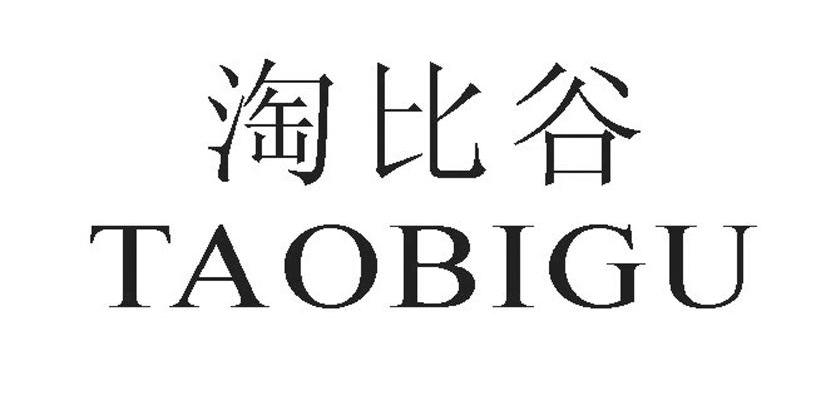 淘比谷