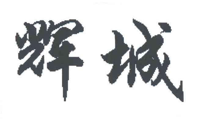 辉城