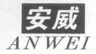 安威