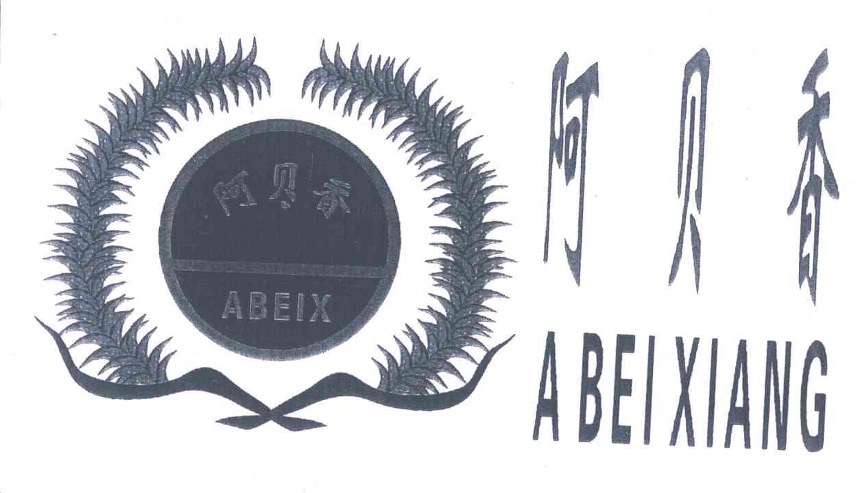 阿贝香;ABEIX