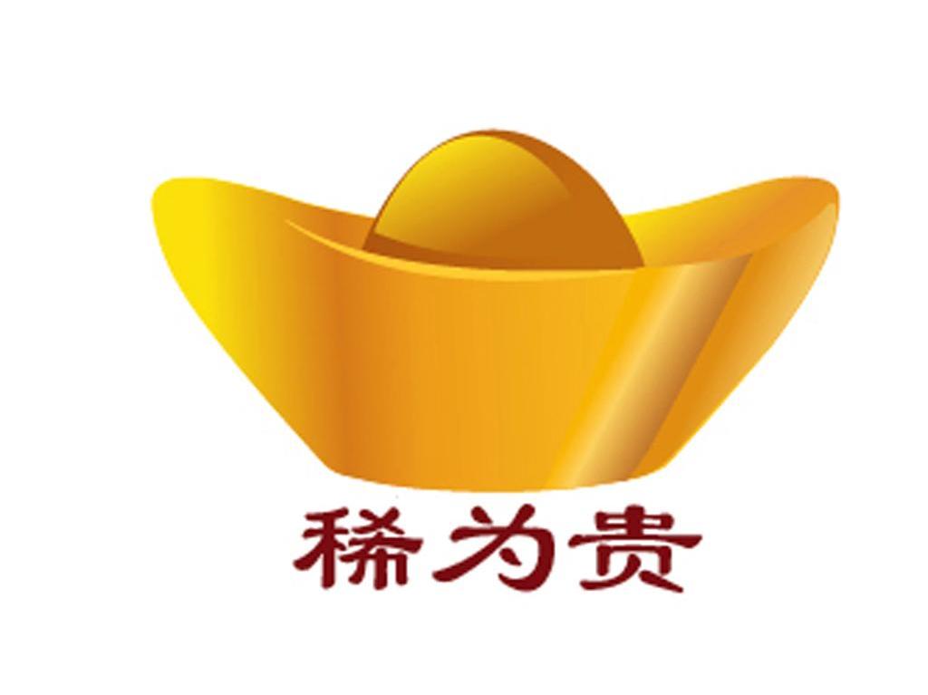 稀为贵