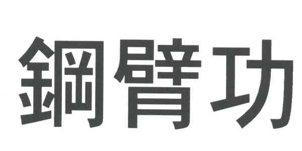 铜臂功