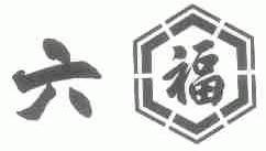 六福
