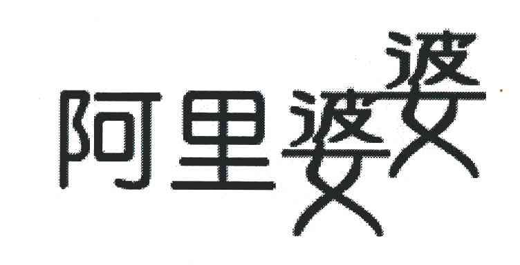 阿里婆婆