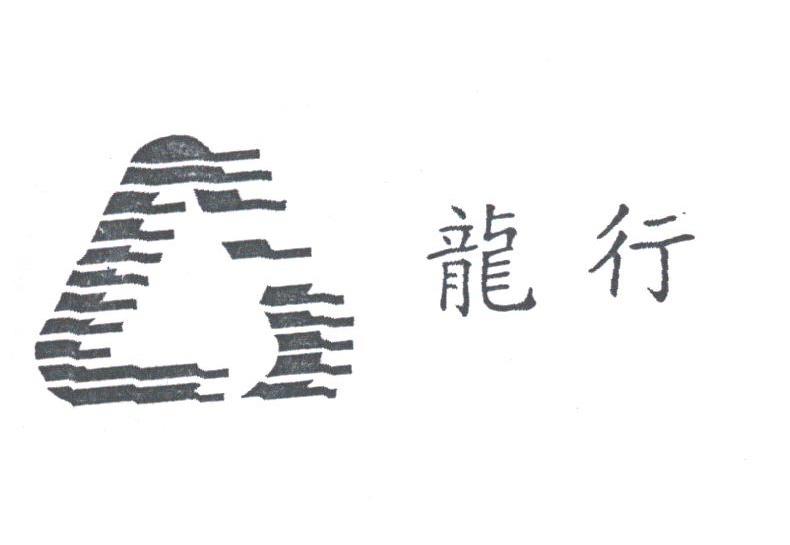 龙行