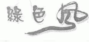绿色风
