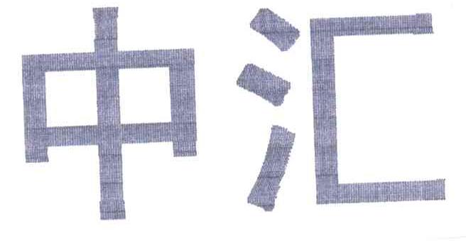 中汇
