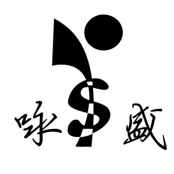 咏盛 S