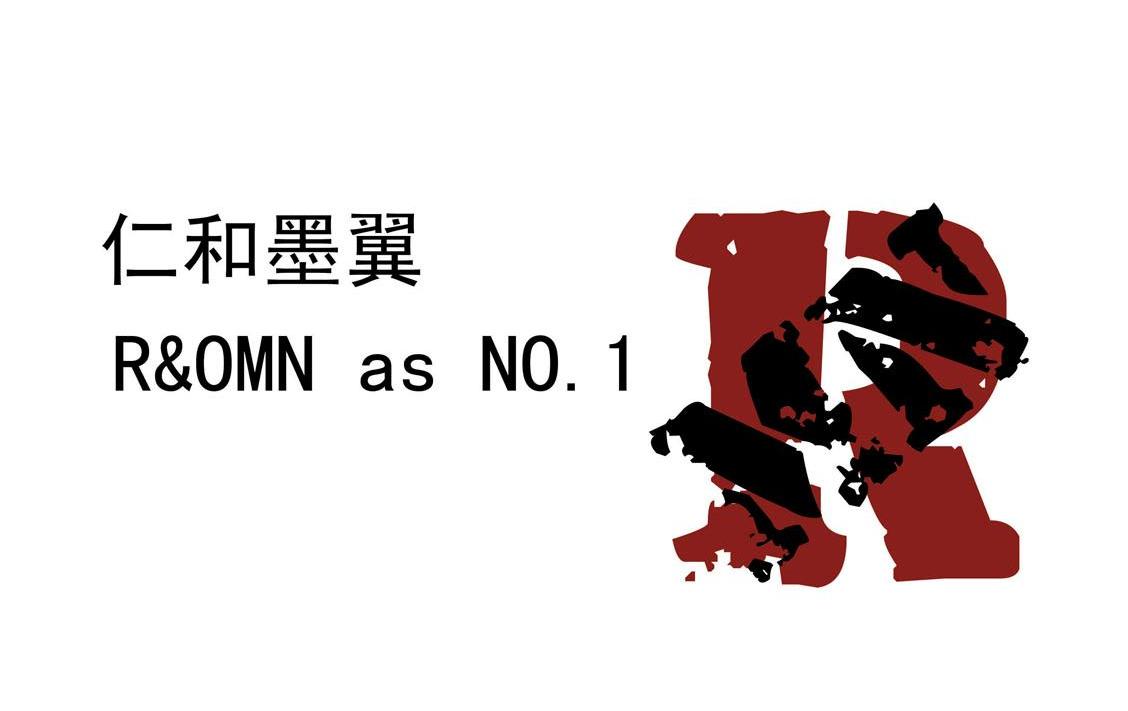 仁和墨翼;R&OMN AS NO.1;RMN
