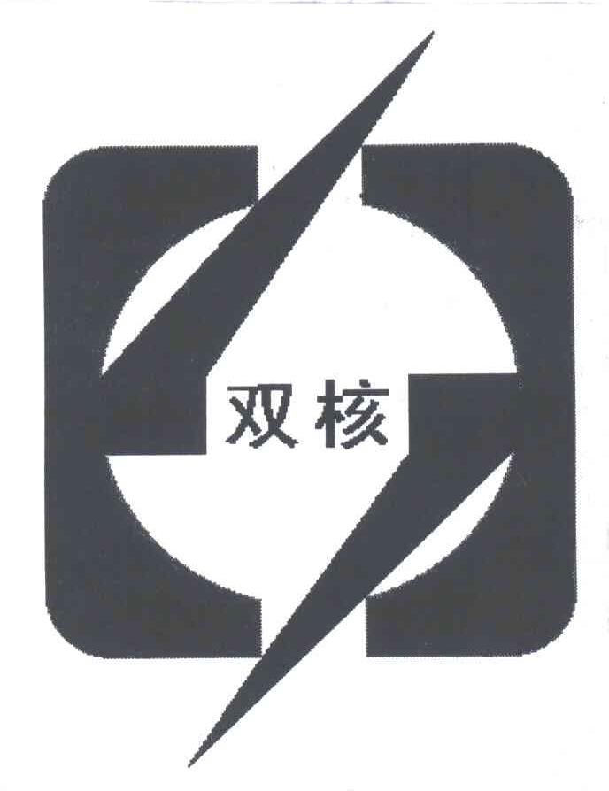 双核