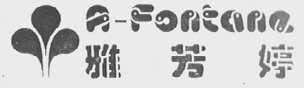 雅芳婷    A-FONTANE