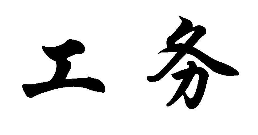 工务