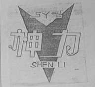 神力