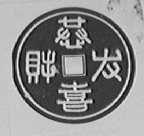 恭喜发财