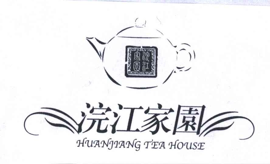 浣江家园;HUANJIANG TEA HOUSE