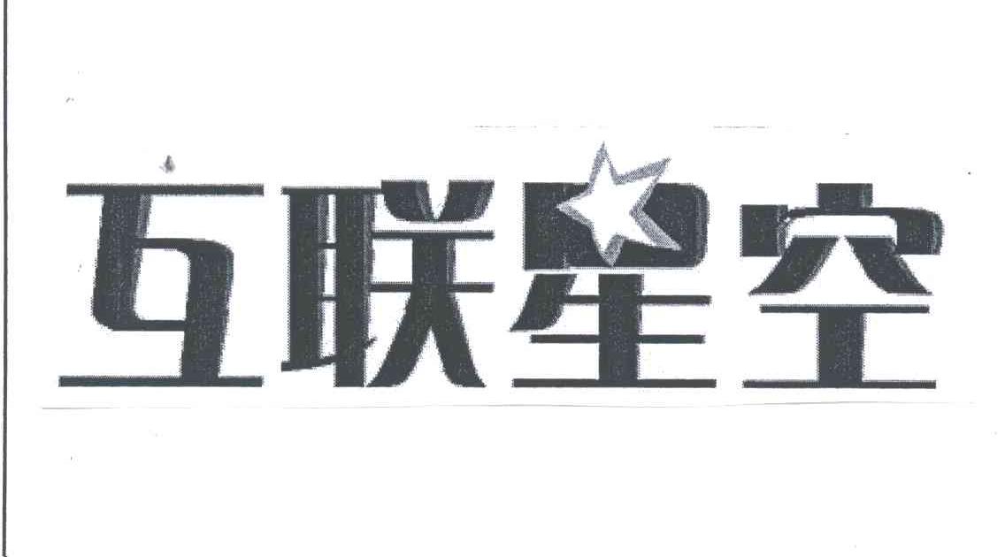 互联星空