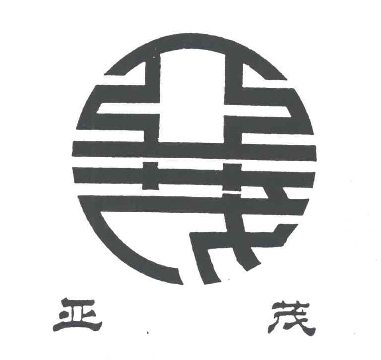 亚茂