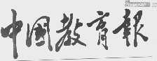 中国教育报