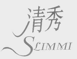 清秀   SLIMMI