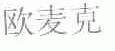 欧麦克
