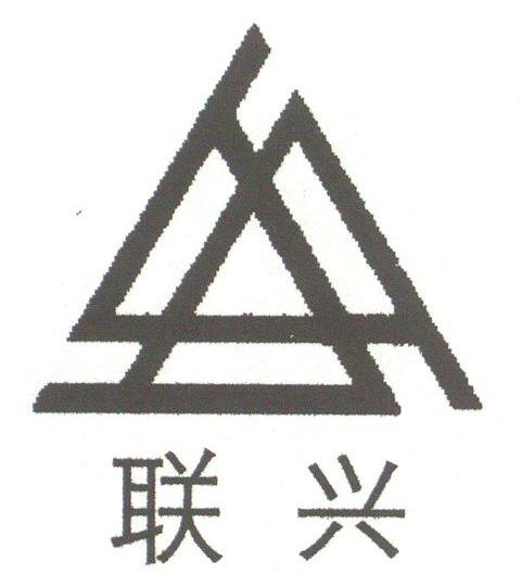 联兴