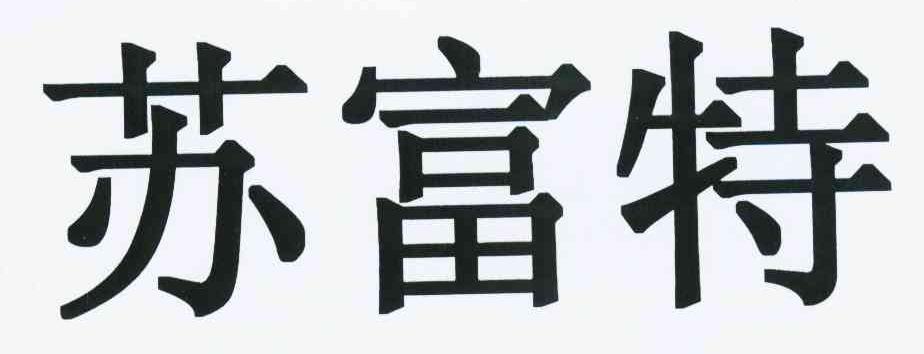 苏富特
