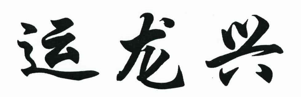 运龙兴