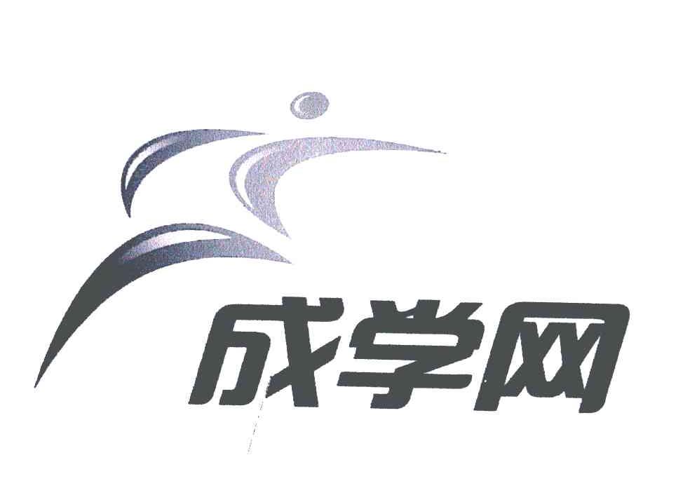 成学网