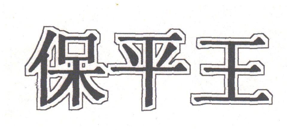 保平王