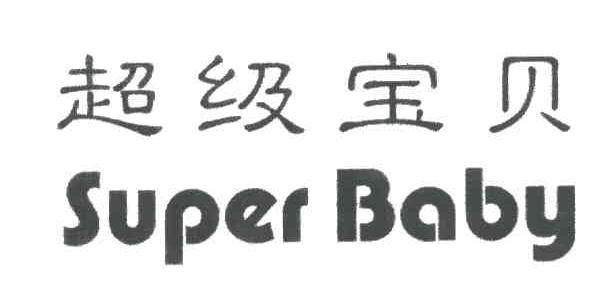 超级宝贝;SUPER BABY