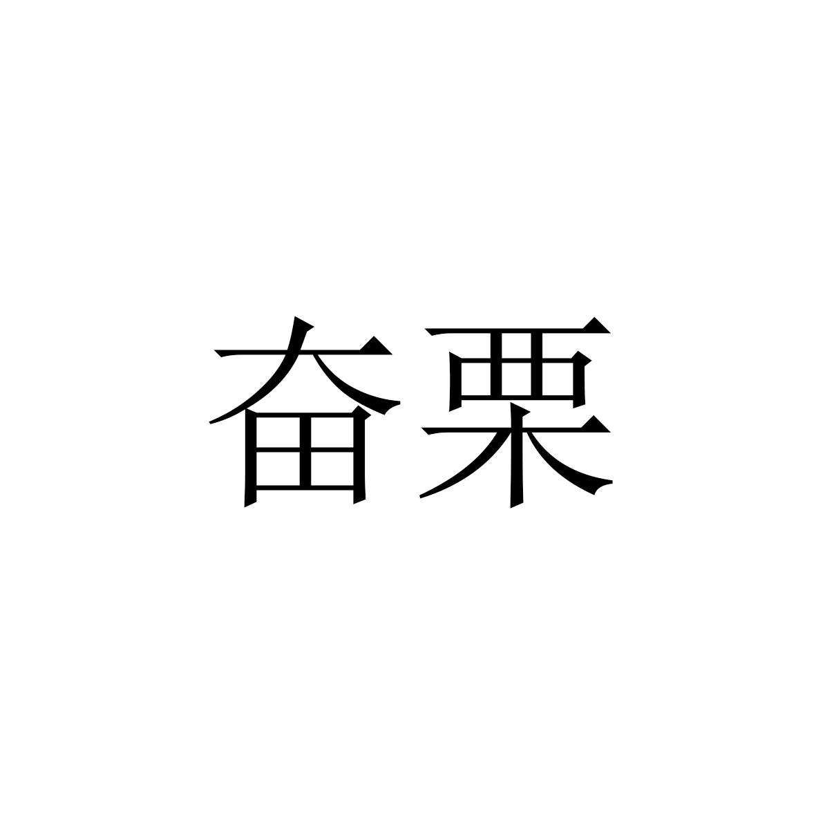 奋栗