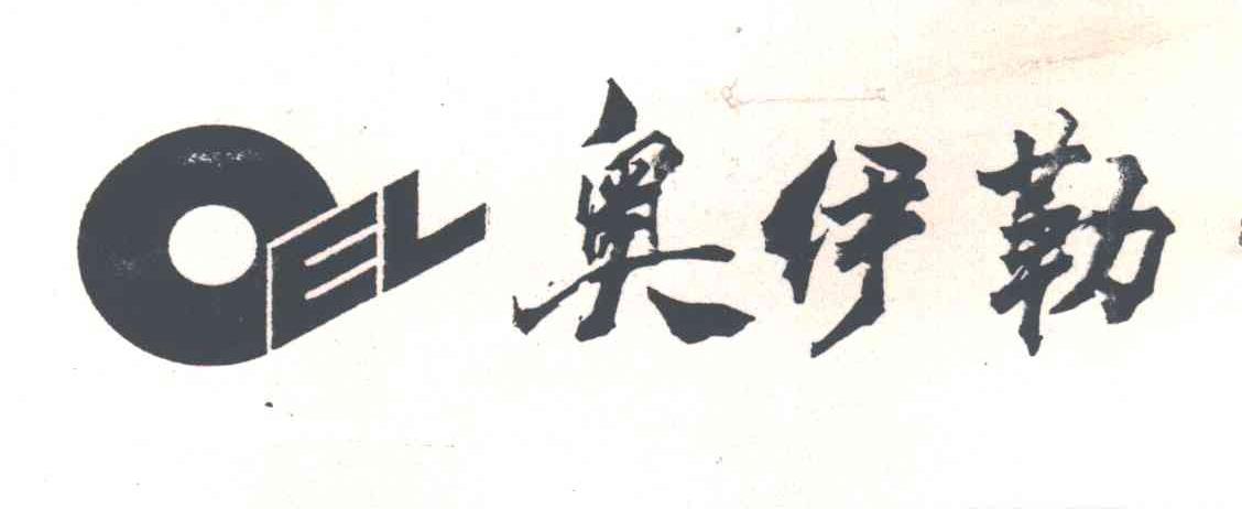 奥伊勒