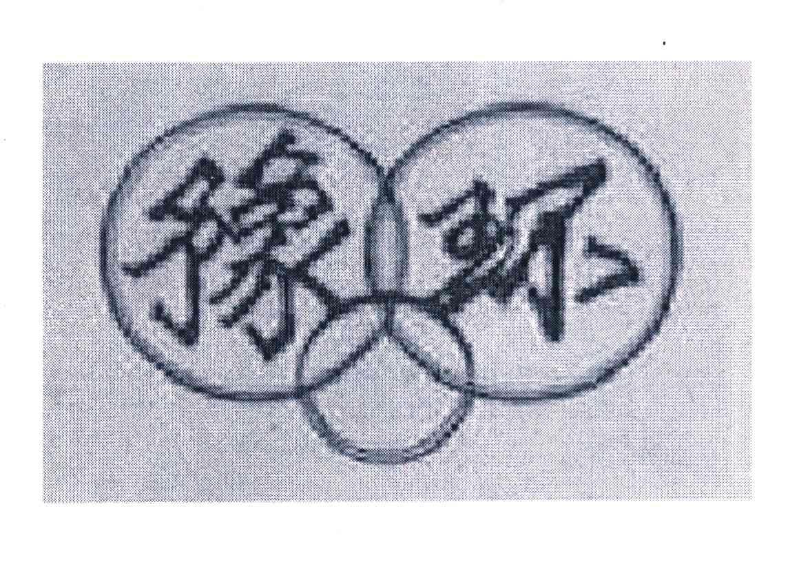 豫环
