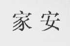 家安