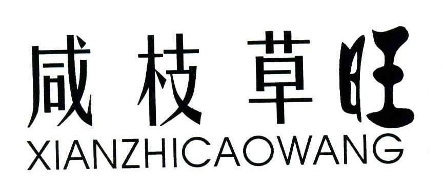 咸枝草旺